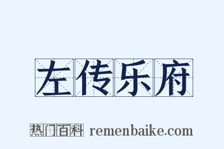 左传乐府是什么意思的图片